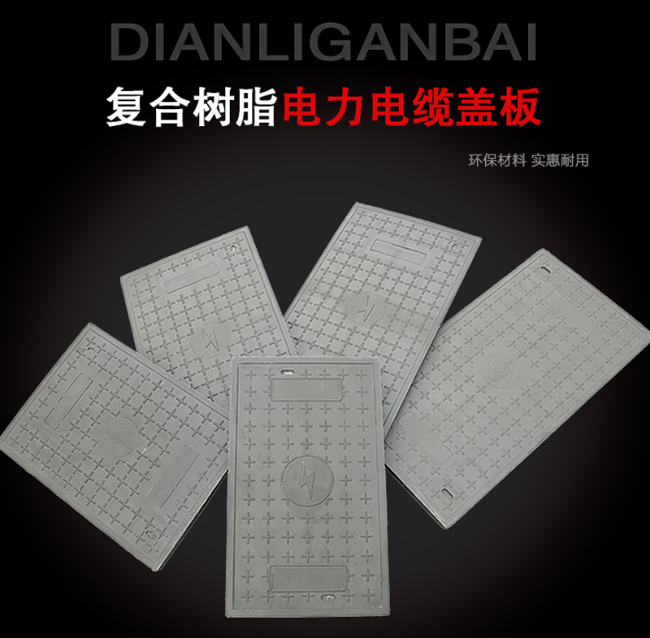 大兴安岭树脂复合电力盖板展示